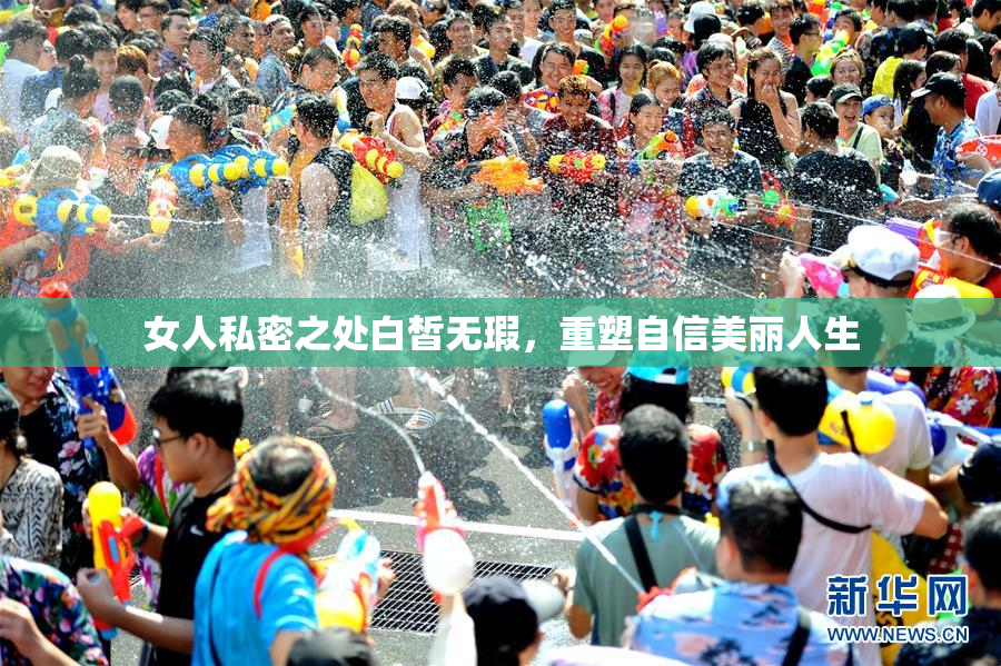 女人私密之处白皙无瑕，重塑自信美丽人生