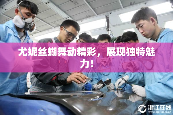 尤妮丝蝴舞动精彩，展现独特魅力！