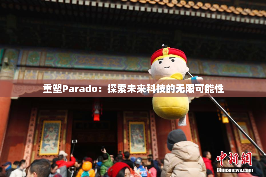重塑Parado：探索未来科技的无限可能性