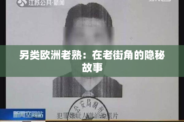 另类欧洲老熟：在老街角的隐秘故事