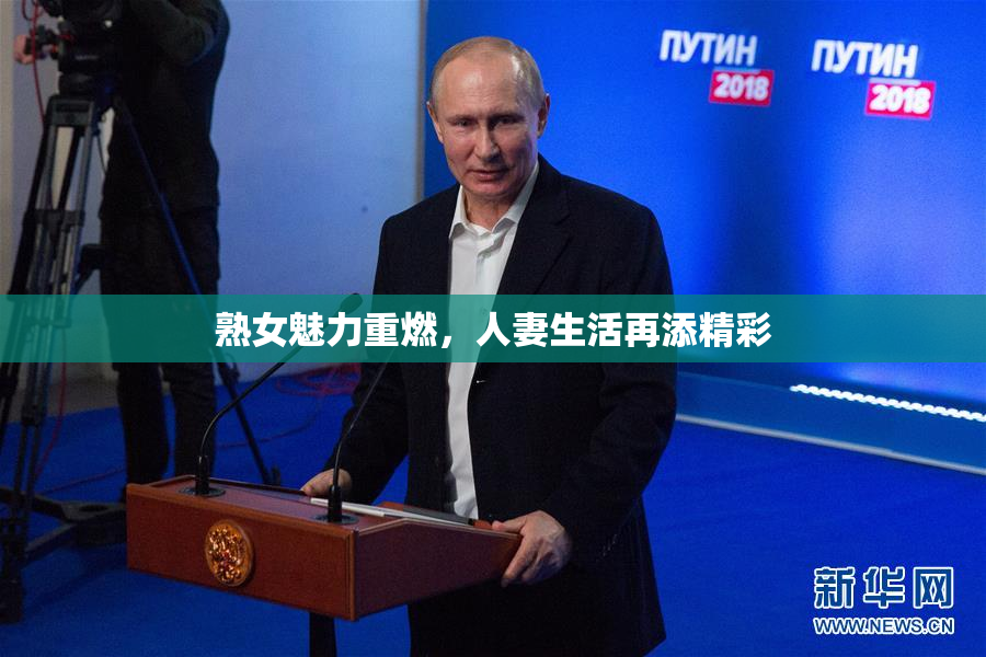 熟女魅力重燃，人妻生活再添精彩