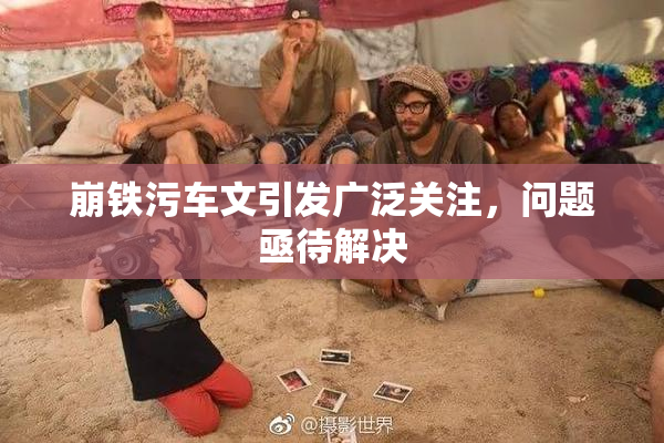 崩铁污车文引发广泛关注，问题亟待解决