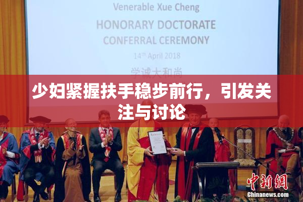 少妇紧握扶手稳步前行，引发关注与讨论