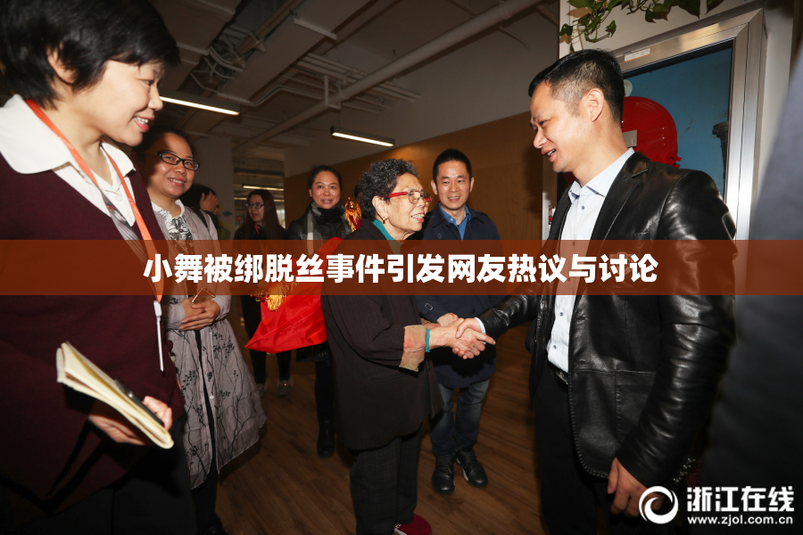小舞被绑脱丝事件引发网友热议与讨论