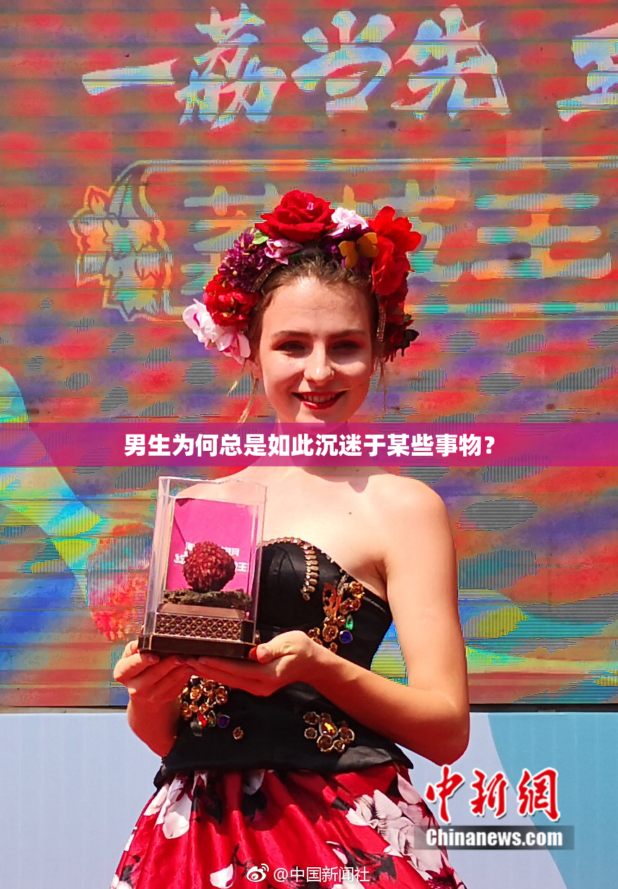 男生为何总是如此沉迷于某些事物？