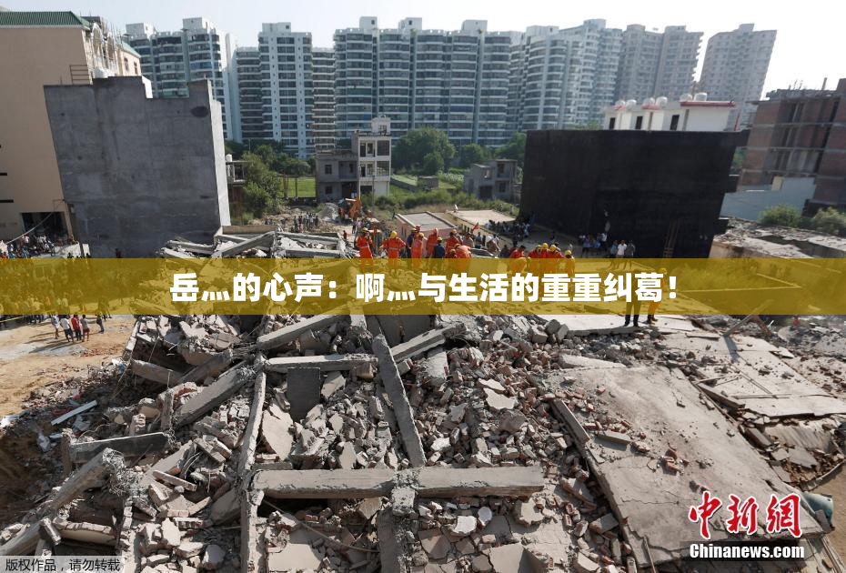 岳灬的心声：啊灬与生活的重重纠葛！