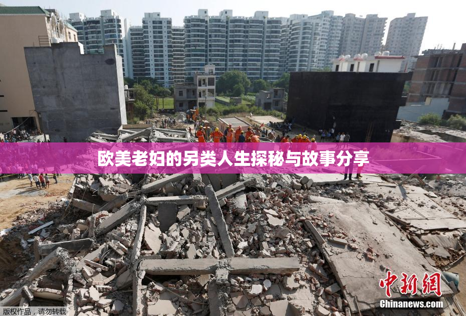 欧美老妇的另类人生探秘与故事分享