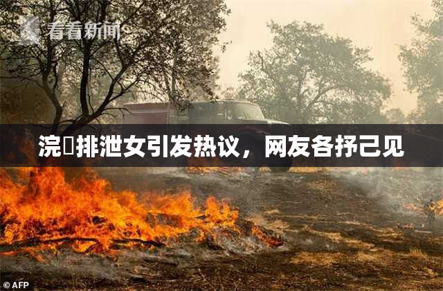 浣腸排泄女引发热议，网友各抒己见