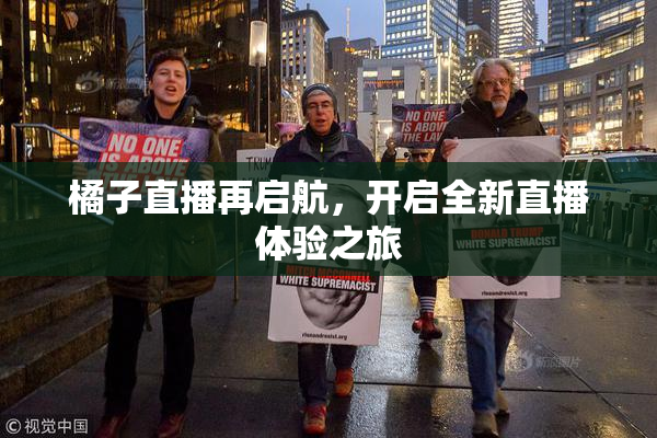 橘子直播再启航，开启全新直播体验之旅