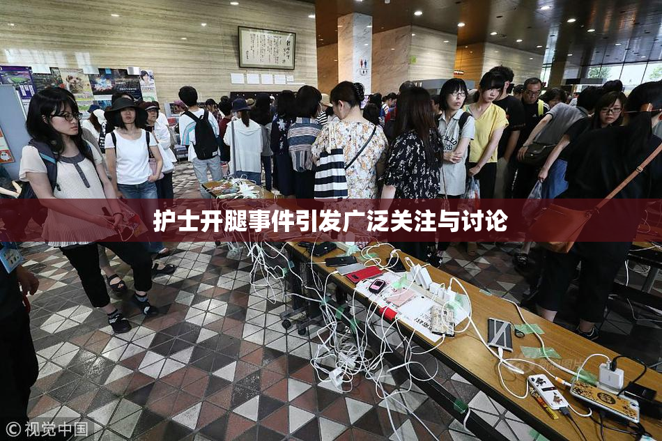 护士开腿事件引发广泛关注与讨论