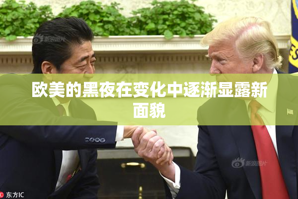 欧美的黑夜在变化中逐渐显露新面貌