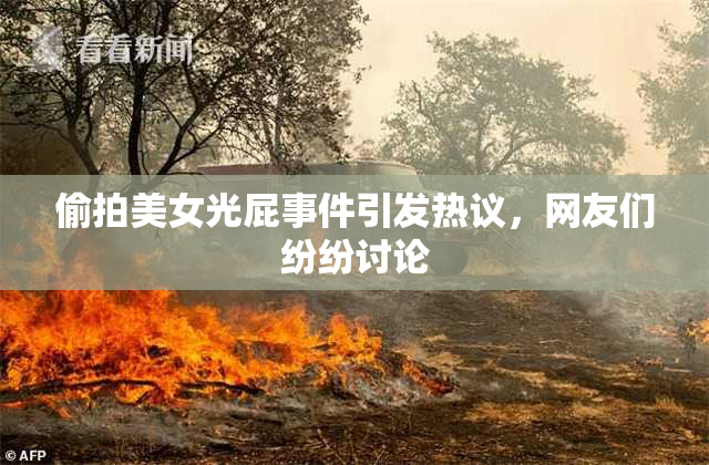 偷拍美女光屁事件引发热议，网友们纷纷讨论