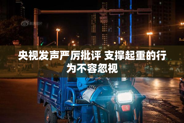 央视发声严厉批评 支撑起重的行为不容忽视