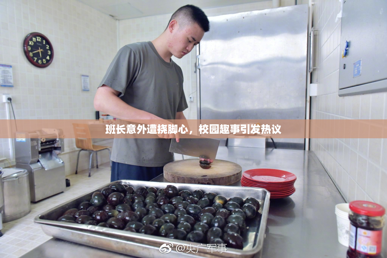 班长意外遭挠脚心，校园趣事引发热议