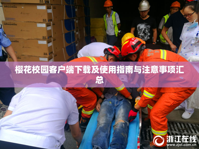 樱花校园客户端下载及使用指南与注意事项汇总