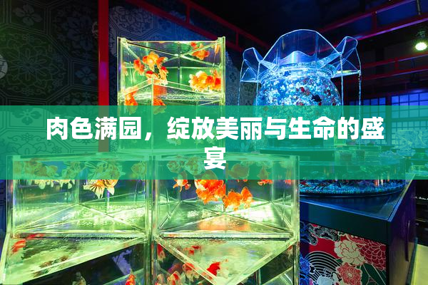 肉色满园，绽放美丽与生命的盛宴