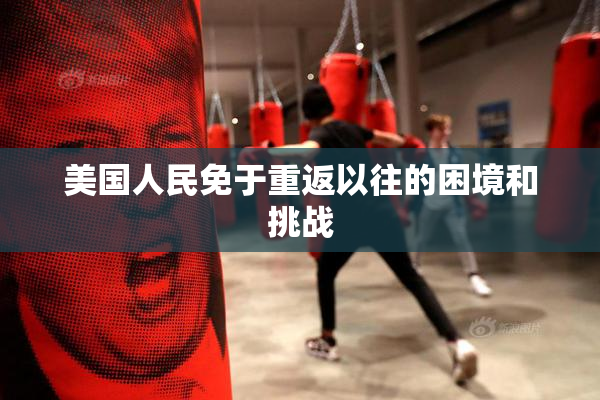 美国人民免于重返以往的困境和挑战