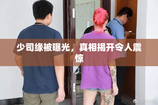 少司缘被曝光，真相揭开令人震惊