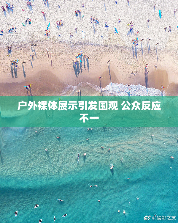 户外裸体展示引发围观 公众反应不一