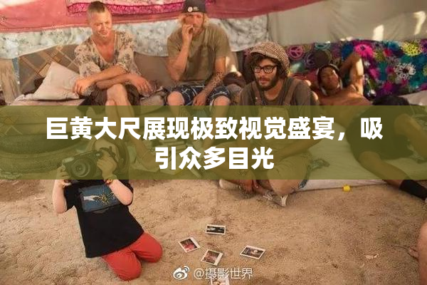 巨黄大尺展现极致视觉盛宴，吸引众多目光