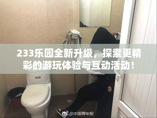 233乐园全新升级，探索更精彩的游玩体验与互动活动！