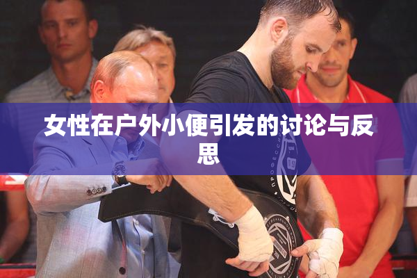 女性在户外小便引发的讨论与反思