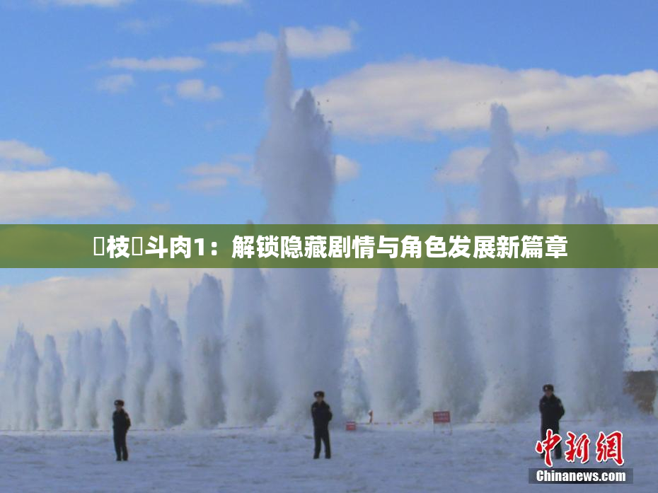 狛枝凪斗肉1：解锁隐藏剧情与角色发展新篇章