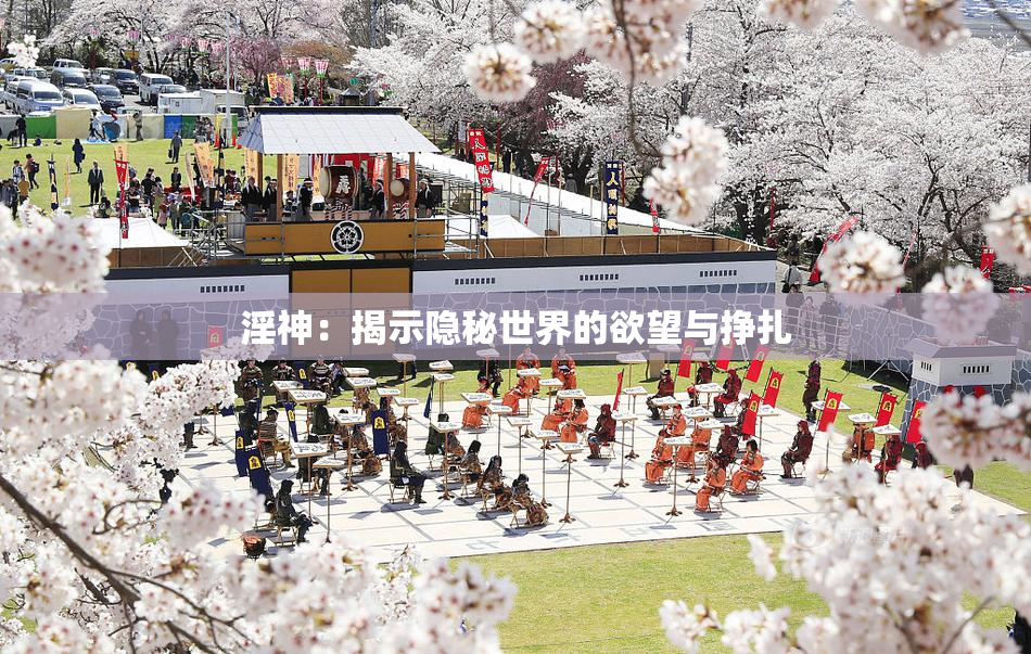淫神：揭示隐秘世界的欲望与挣扎