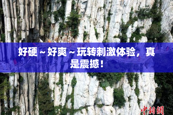 好硬～好爽～玩转刺激体验，真是震撼！
