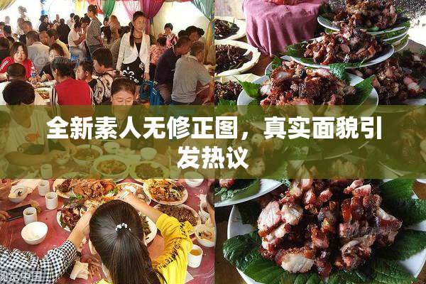 全新素人无修正图，真实面貌引发热议