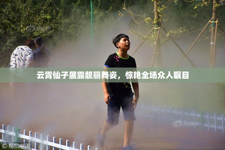 云霄仙子展露靓丽舞姿，惊艳全场众人瞩目