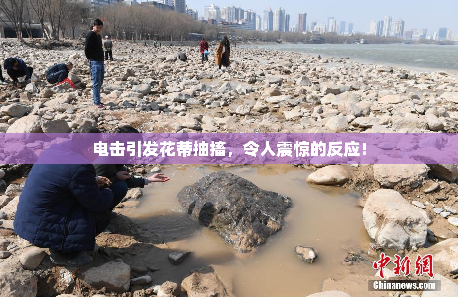 电击引发花蒂抽搐，令人震惊的反应！