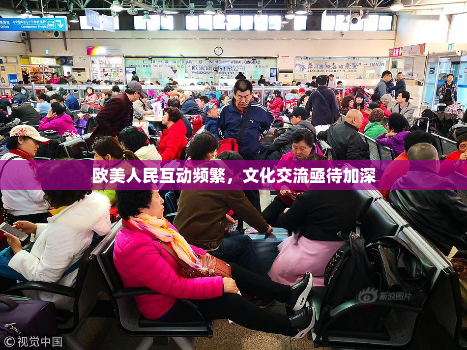 欧美人民互动频繁，文化交流亟待加深