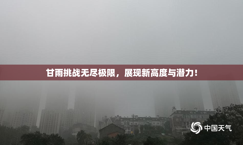 甘雨挑战无尽极限，展现新高度与潜力！