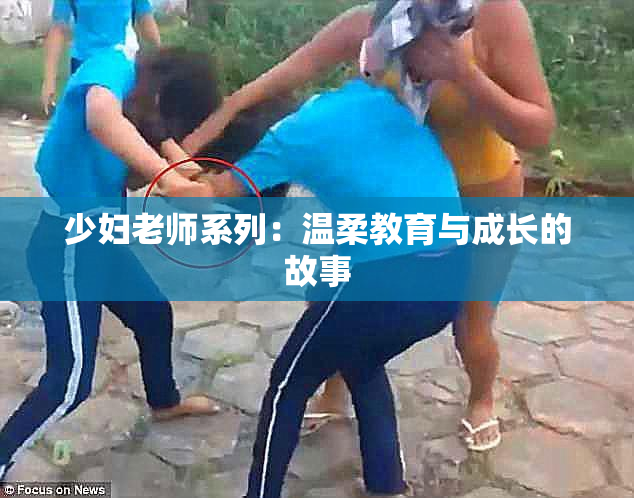 少妇老师系列：温柔教育与成长的故事