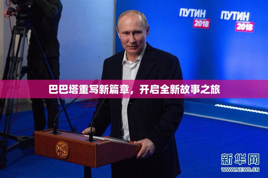 巴巴塔重写新篇章，开启全新故事之旅
