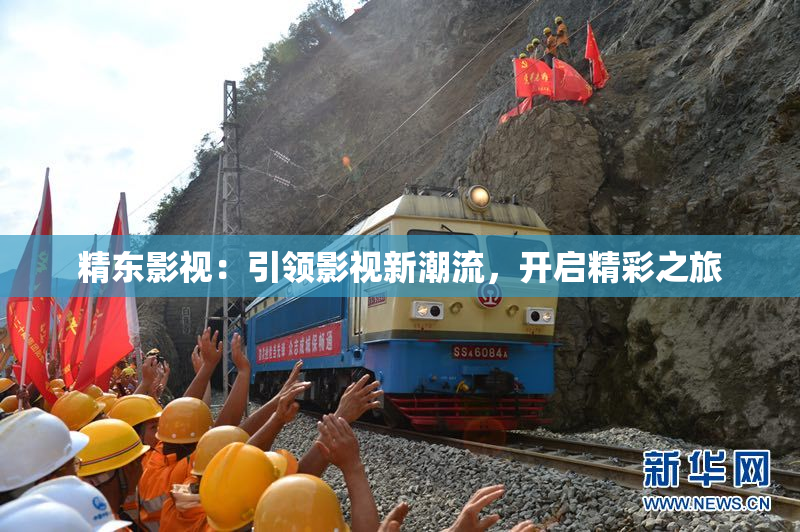 精东影视：引领影视新潮流，开启精彩之旅