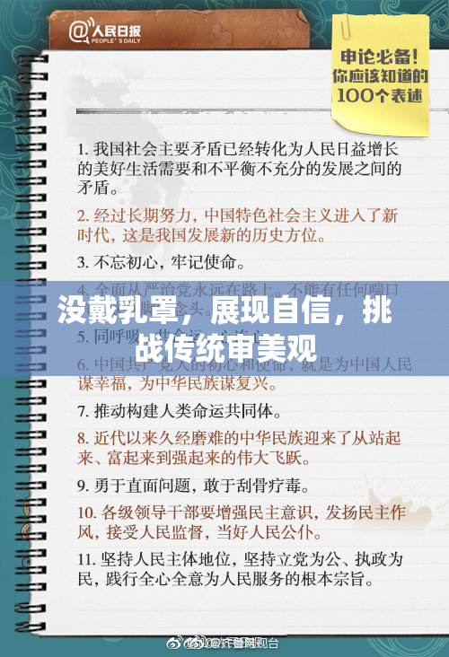 没戴乳罩，展现自信，挑战传统审美观