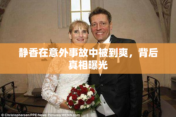 静香在意外事故中被到爽，背后真相曝光