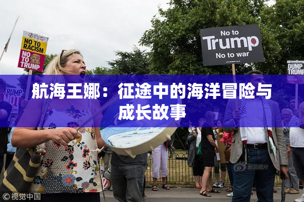 航海王娜：征途中的海洋冒险与成长故事