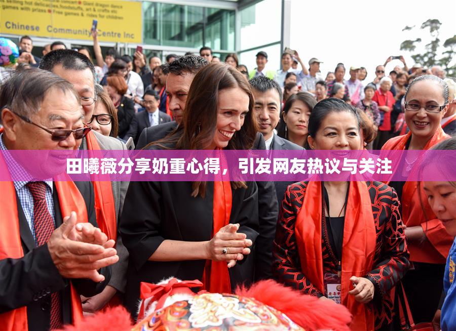 田曦薇分享奶重心得，引发网友热议与关注
