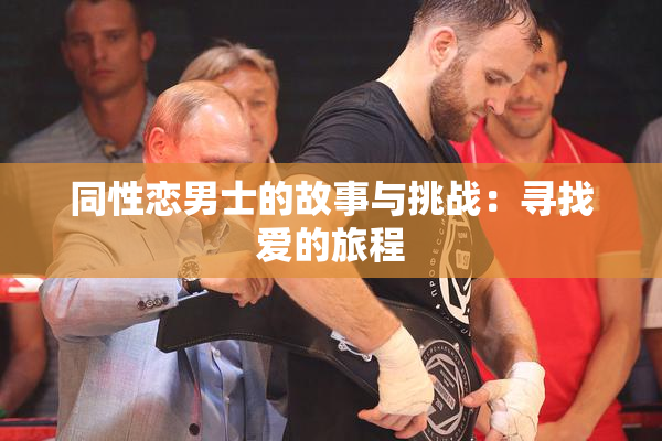同性恋男士的故事与挑战：寻找爱的旅程