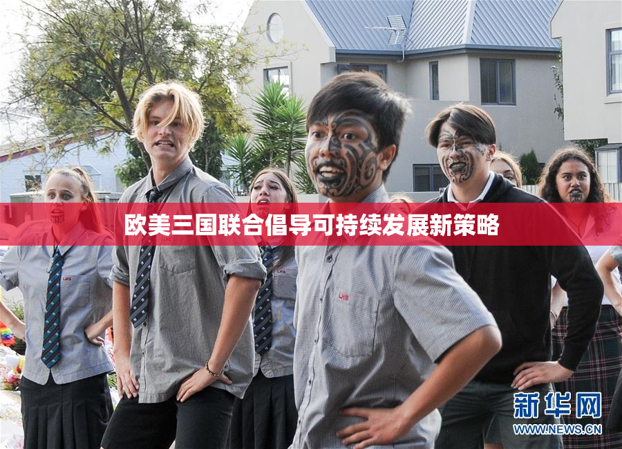 欧美三国联合倡导可持续发展新策略
