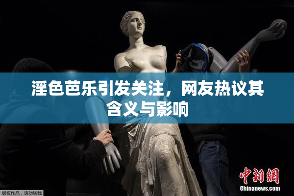 淫色芭乐引发关注，网友热议其含义与影响