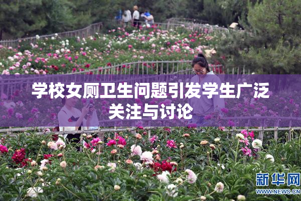 学校女厕卫生问题引发学生广泛关注与讨论