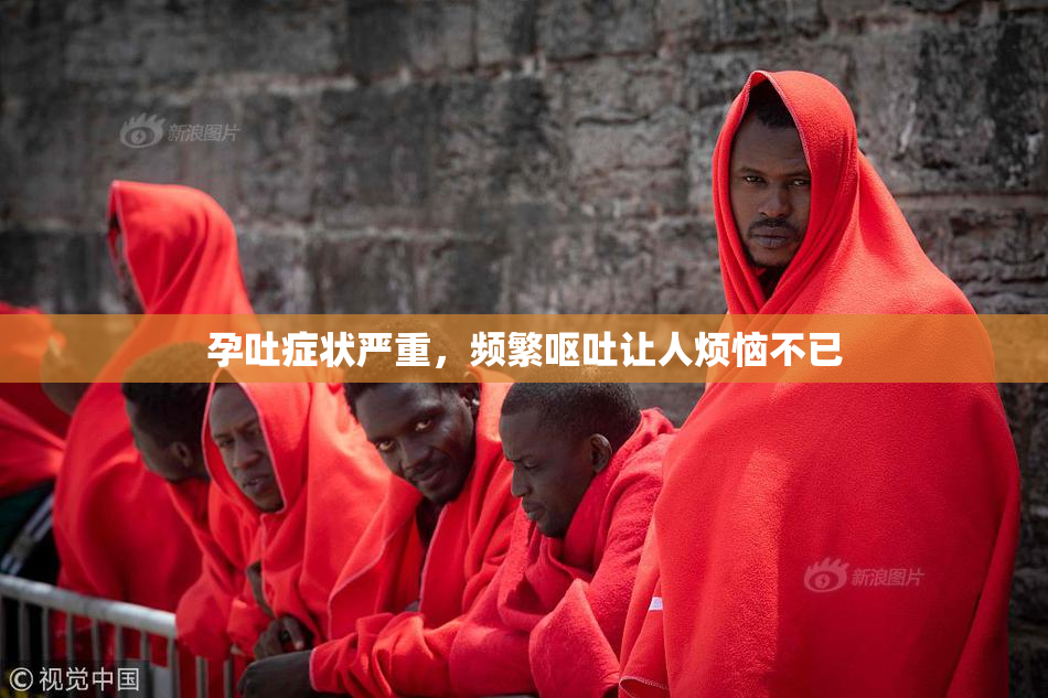 孕吐症状严重，频繁呕吐让人烦恼不已