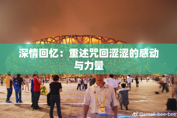 深情回忆：重述咒回涩涩的感动与力量
