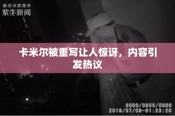 卡米尔被重写让人惊讶，内容引发热议