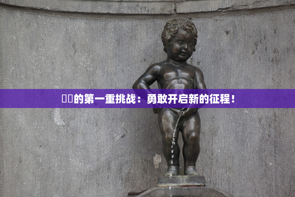 妺妺的第一重挑战：勇敢开启新的征程！