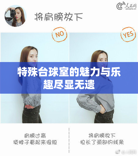 特殊台球室的魅力与乐趣尽显无遗